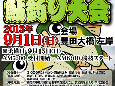 第11回矢作川王鮎釣り大会 および 天然鮎感謝祭 開催いたします。