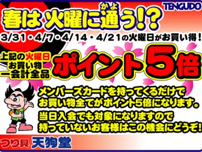 春は火曜日に通う！？ポイント５倍セール開催中！