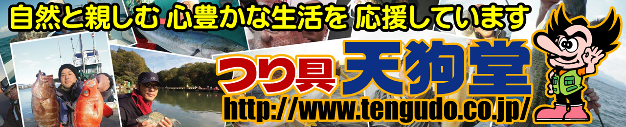 釣り具の天狗堂