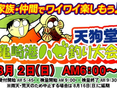 今年も亀崎港ハゼ釣り大会を開催いたします！