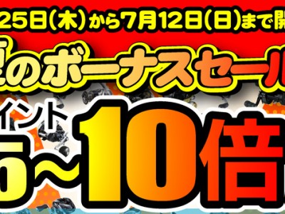 天狗堂 夏のボーナスセール 開催中！！！