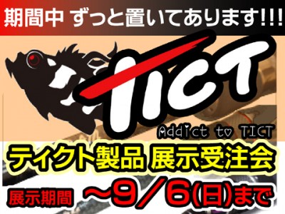 豊田ルアー館にて「ＴＩＣＴ製品 展示受注会」開催中！！！