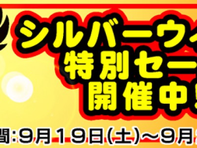 期間限定！シルバーウィークセール開催です！