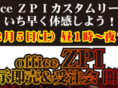 豊田ルアー館にて officeＺＰＩの展示即売＆受注会を開催します