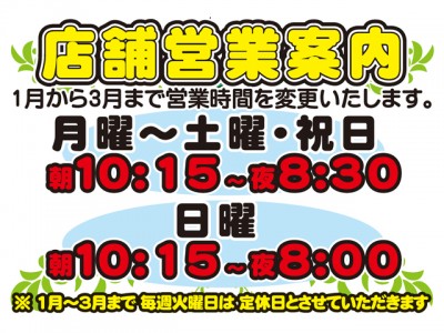 冬季の営業時間変更のお知らせ