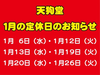 １月の定休日のお知らせ