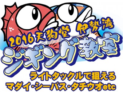 2016　伊勢湾ジギング教室 12月まで毎月開催いたします！