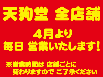 ４月からの営業案内