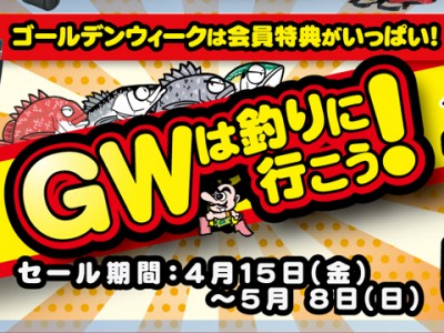 ゴールデンウィークは釣りに行こう！セール開催中！！！