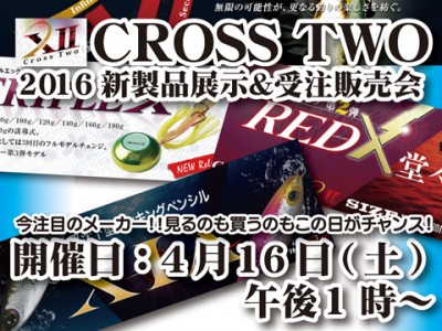 ４月16日(土)豊田ルアー館にて「クロスツー 新製品展示＆即売会」を開催します！