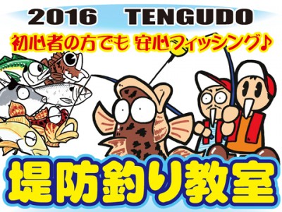 2016　天狗堂　堤防釣り教室のお知らせ