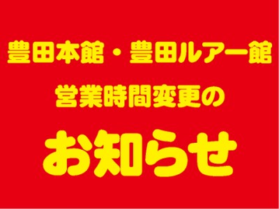 ７／２８（日） 豊田おいでん祭りのため、豊田本館・豊田ルアー館のみ閉店時間が変わります