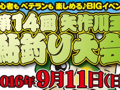 第１４回 矢作川王 鮎釣り大会　今年開催！参加受付中です！！