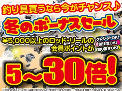 天狗堂　冬のボーナスセール　開催中です！