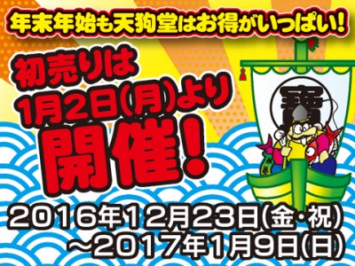 天狗堂の初売りは、新年２日より！！！色々お買い得になってます！！