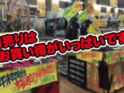 新年初売りの特価商材　予告編