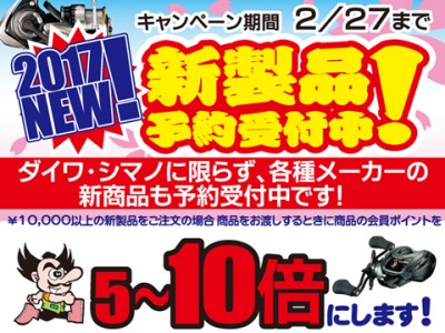 2017新製品 予約キャンペーン開催中！