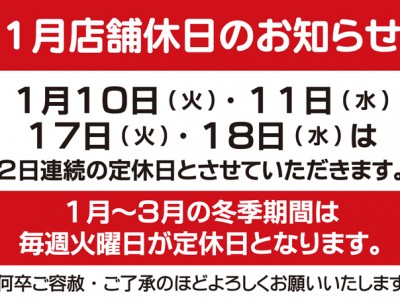 １月の店舗休日のお知らせ