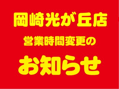 光が丘店　冬季営業時間変更のお知らせ