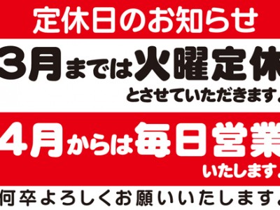 ３月および４月の営業日のお知らせ