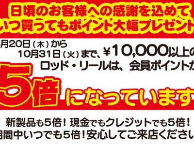 ロッド・リールの会員ポイントが大幅アップします！！！