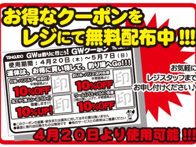 只今、天狗堂全店舗でお得なクーポンを無料配布中！！！