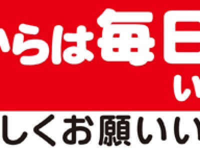 ４月より天狗堂全店舗、年内休まず営業いたします！