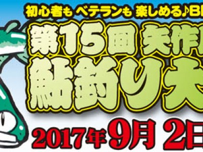 第15回 矢作川王 鮎釣り大会 無事終了いたしました