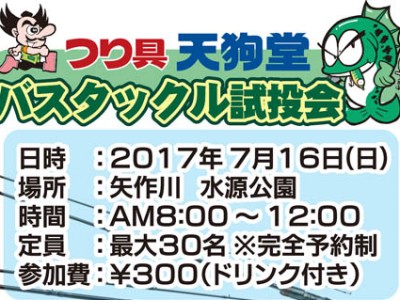 豊田ルアー館主催　バスタックル試投会　を開催します。