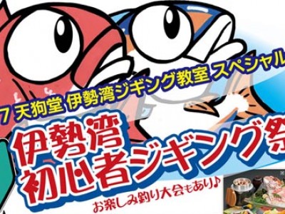 「天狗堂　伊勢湾初心者ジギング祭」を開催します！！