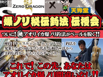 ゼロドラゴンコラボ企画「ティップラン爆ノリ秘伝釣法 伝授会」開催します！！