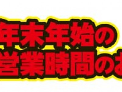 年末年始の営業時間のご案内