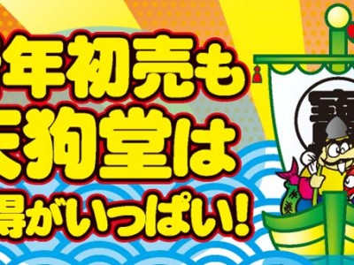 天狗堂の初売りは、新年２日より！！！色々お買い得になってます！！