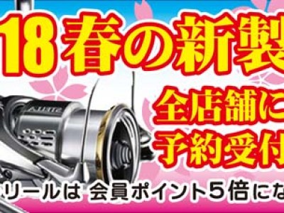 2018 春の新製品 予約受付中です！！