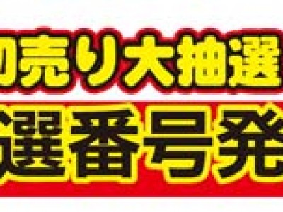 初売り大抽選！当選番号発表！！