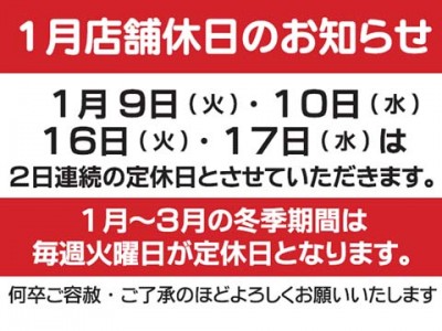 2018年１月の店舗休日のお知らせ