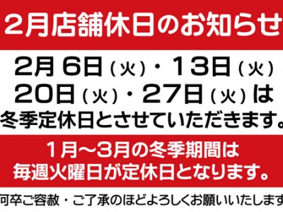 ２月定休日のお知らせ