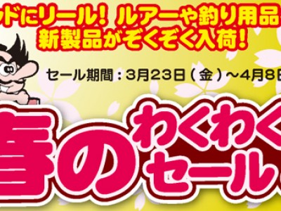 天狗堂　春のわくわくセール　開催中です！！