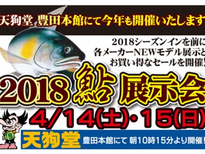 ４月14日(土)・１5日(日)　2018 鮎展示会を豊田本館で開催いたします！