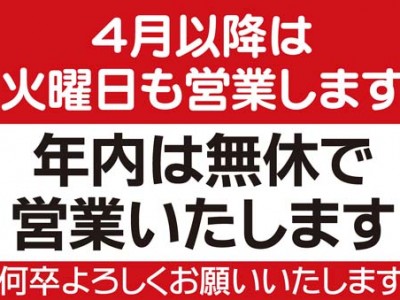 ４月から年内無休にて営業いたします。