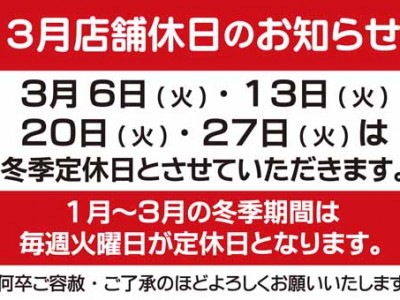 ２０１８年３月の定休日のお知らせ