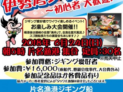 【満員御礼！！】6月２４日　天狗堂 伊勢湾ジギング祭 開催いたします！