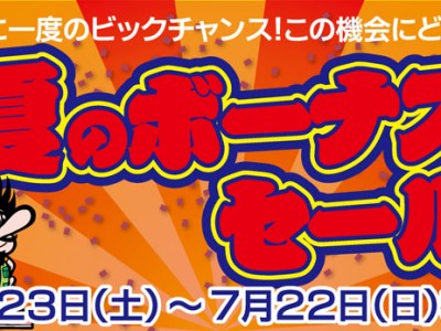 2018 夏のボーナスセール開催中です！！