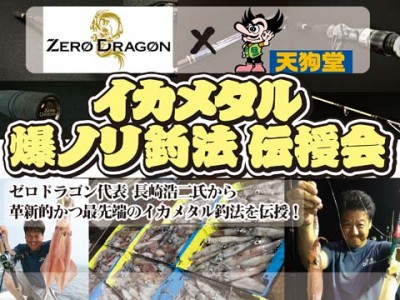 ゼロドラゴン×天狗堂コラボ企画　イカメタル爆ノリ釣法伝授会　開催いたします！