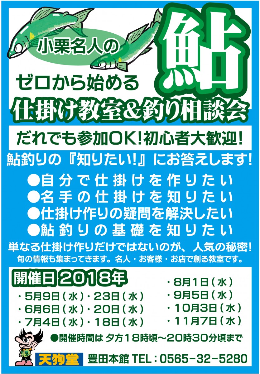 9/5(水)　鮎仕掛け教室＆釣り相談会　開催します！