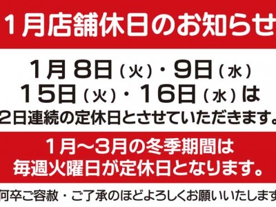 １月の店舗定休日のお知らせ