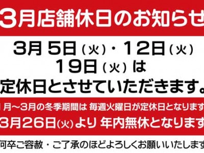 ２０１９年３月の定休日のお知らせ