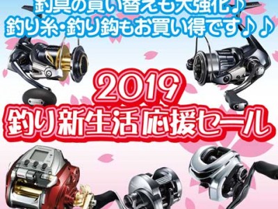 2019 釣り新生活応援セール　開催中！！