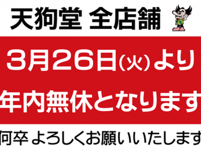 ３月２６日（火）より 全店舗 年内無休営業いたします。