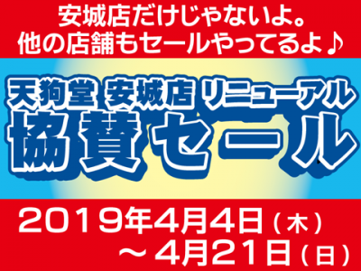 天狗堂 各店舗で「安城店リニューアル 協賛セール」を開催中です！！